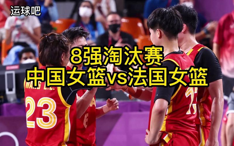 中国女篮vs法国杨毅直播