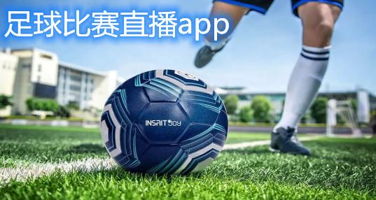 第一直播app下载足球